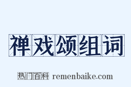禅戏颂组词是什么意思的图片